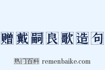 赠戴嗣良歌造句是什么意思的图片